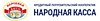 Народная касса